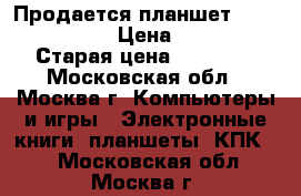 Продается планшет samsung galaxy › Цена ­ 10 000 › Старая цена ­ 10 000 - Московская обл., Москва г. Компьютеры и игры » Электронные книги, планшеты, КПК   . Московская обл.,Москва г.